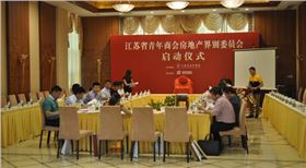 8月3號,江蘇省青年商會房地產界別委員會啟動儀式在南京隆重舉行。 8月3號,江蘇省青年商會房地產界別委員會啟動儀式在南京隆重舉行。