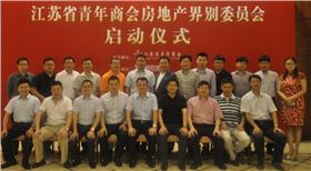 江蘇省青年商會房地產界別委員會啟動儀式在南京隆重舉行。