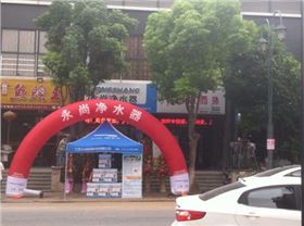 蘇州相城永尚凈水器加盟店