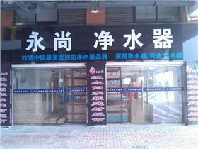 宿遷泗洪永尚凈水器加盟店