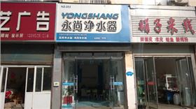 徐州睢寧永尚凈水器加盟店
