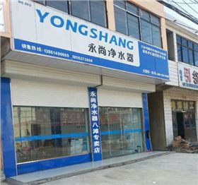 鹽城八灘永尚凈水器加盟店