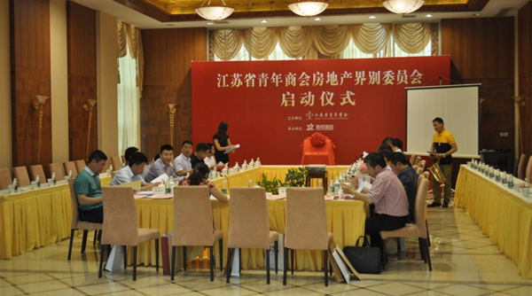8月3號，江蘇省青年商會房地產界別委員會啟動儀式在南京隆重舉行。