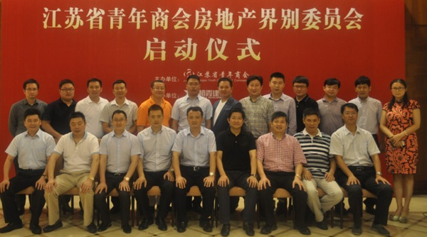 江蘇省青年商會房地產界別委員會啟動儀式在南京隆重舉行。