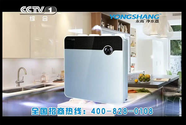 永尚凈水器央視廣告