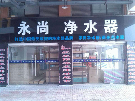 宿遷泗洪永尚凈水器加盟店