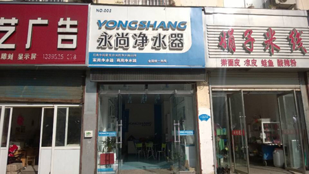 徐州睢寧永尚凈水器加盟店