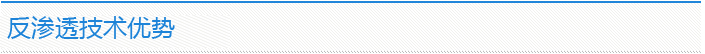 反滲透技術(shù)優(yōu)勢(shì)