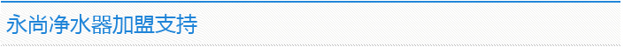 永尚凈水器加盟支持