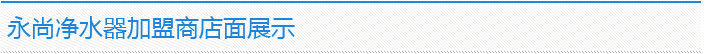 永尚凈水器加盟商店面展示