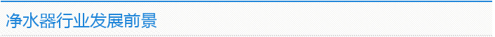 凈水器行業發展前景