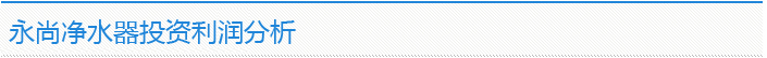 永尚凈水器投資利潤分析