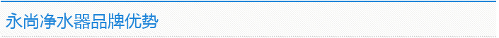永尚凈水器品牌優勢