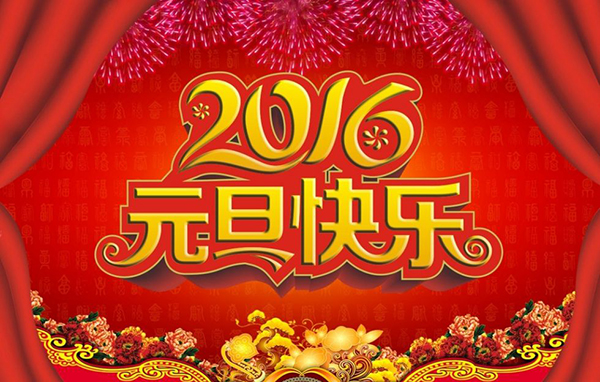 元旦快樂.jpg